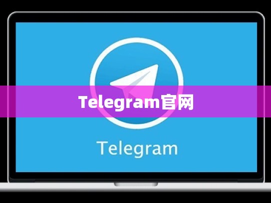 Telegram官网