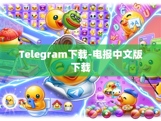 Telegram下载-电报中文版下载