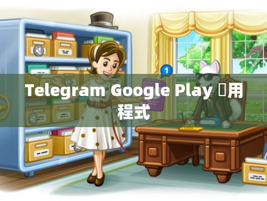 Telegram Google Play 應用程式