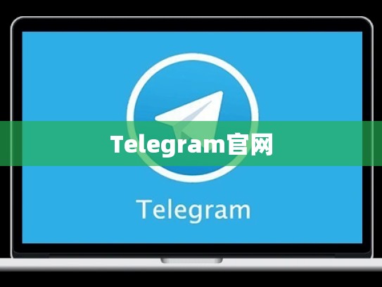 Telegram官网