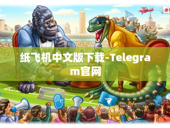 纸飞机中文版下载-Telegram官网