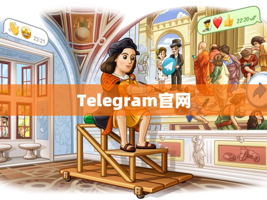 Telegram官网