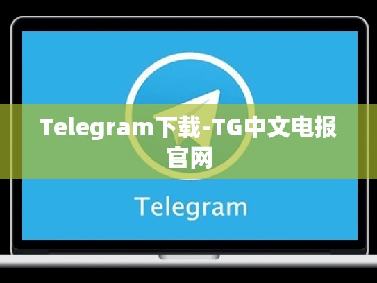 Telegram下载-TG中文电报官网