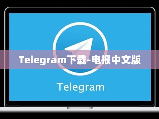 Telegram下载-电报中文版