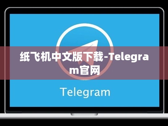 纸飞机中文版下载-Telegram官网