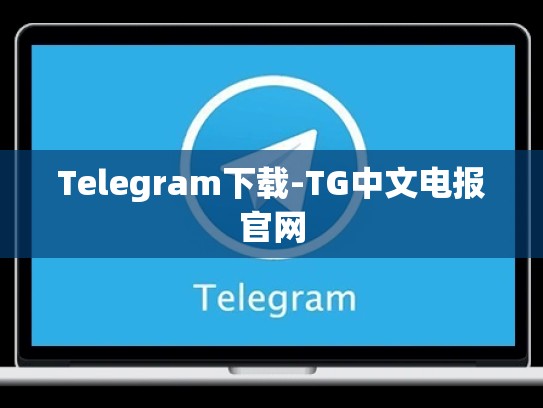 Telegram下载-TG中文电报官网