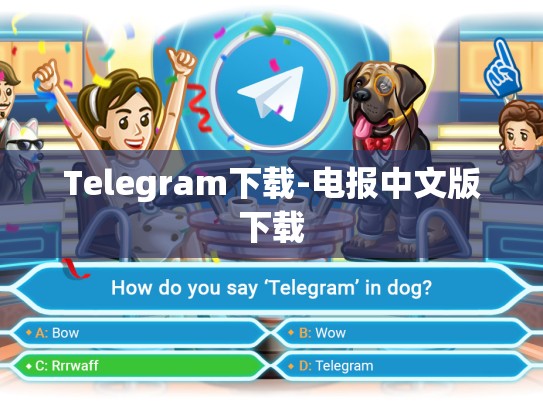 Telegram下载-电报中文版下载