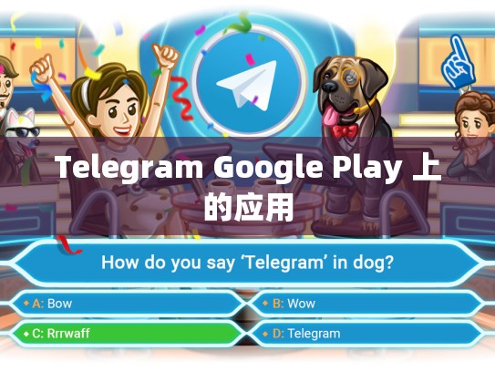 Telegram Google Play 上的应用