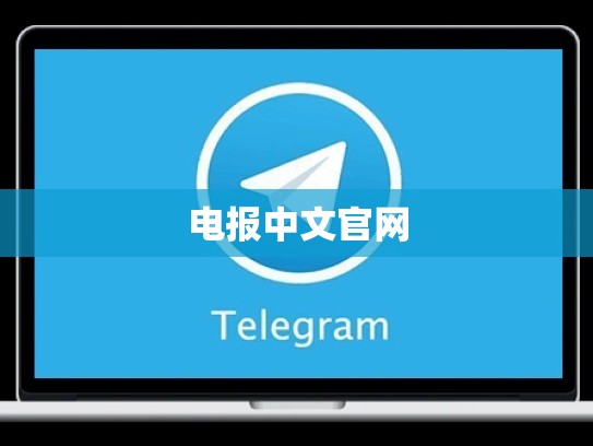电报中文官网