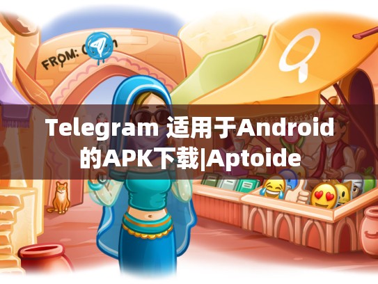 Telegram 适用于Android的APK下载|Aptoide