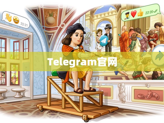 Telegram官网