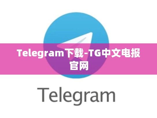 Telegram下载-TG中文电报官网