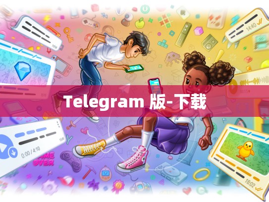 Telegram 版-下载
