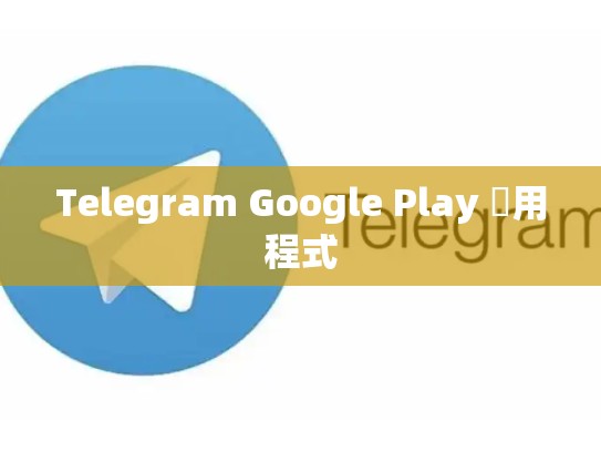 Telegram Google Play 應用程式