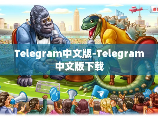 Telegram中文版-Telegram中文版下载