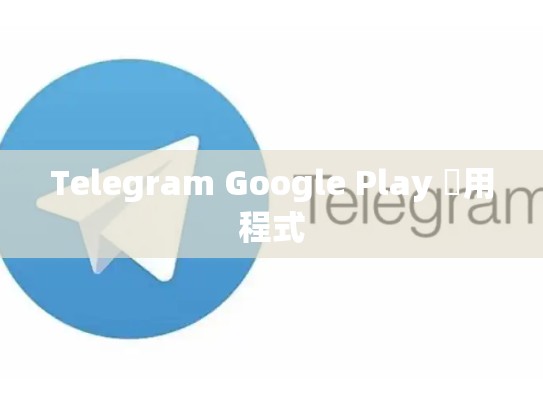 Telegram Google Play 應用程式
