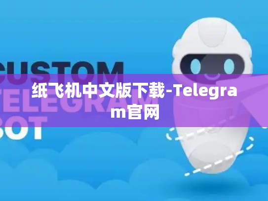 纸飞机中文版下载-Telegram官网