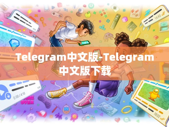 Telegram中文版-Telegram中文版下载