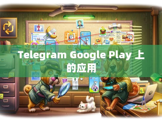 Telegram Google Play 上的应用