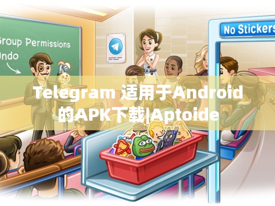 Telegram 适用于Android的APK下载|Aptoide