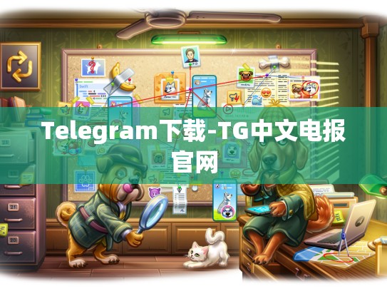 Telegram下载-TG中文电报官网