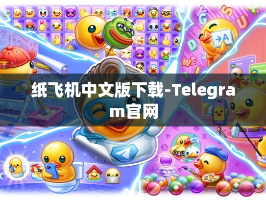 纸飞机中文版下载-Telegram官网