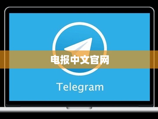 电报中文官网