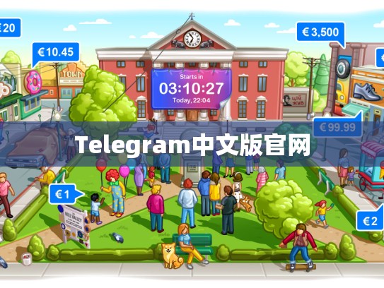 Telegram中文版官网