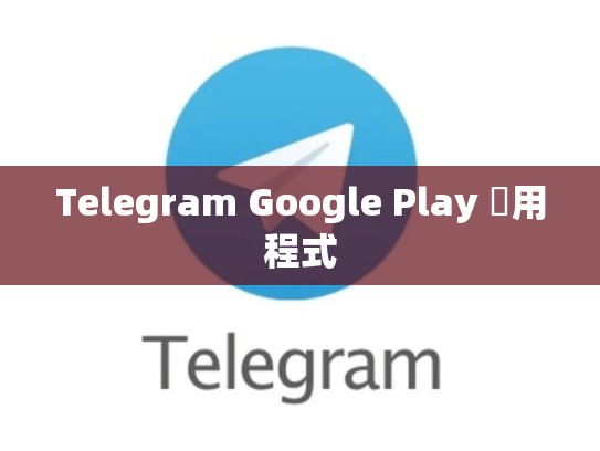 Telegram Google Play 應用程式