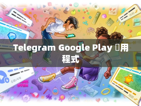 Telegram Google Play 應用程式