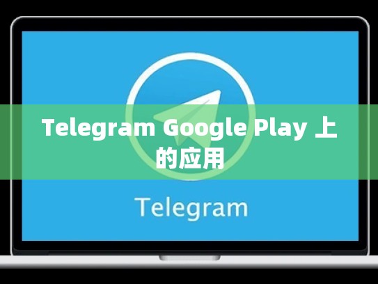Telegram Google Play 上的应用