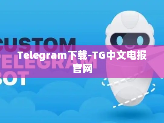 Telegram下载-TG中文电报官网