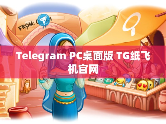 Telegram PC桌面版 TG纸飞机官网