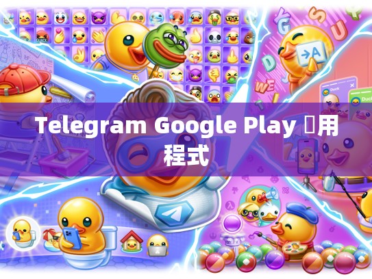 Telegram Google Play 應用程式