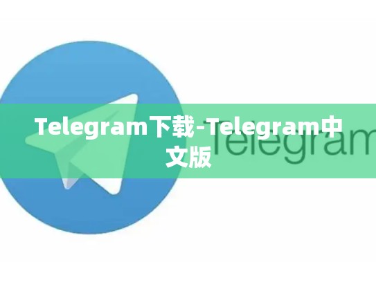 Telegram下载-Telegram中文版