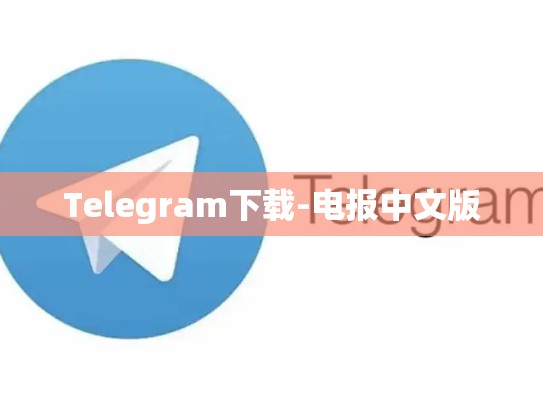 Telegram下载-电报中文版