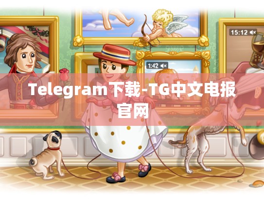 Telegram下载-TG中文电报官网