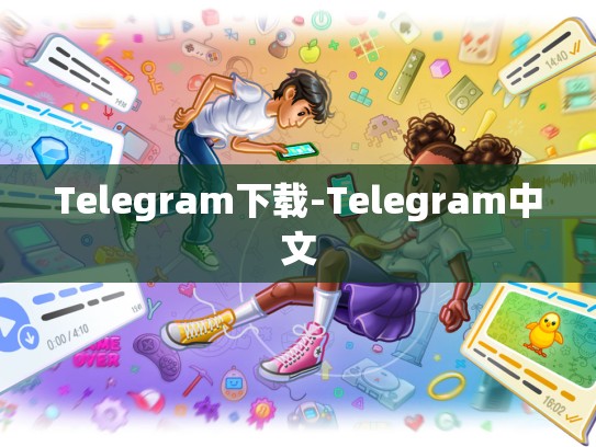 Telegram下载-Telegram中文