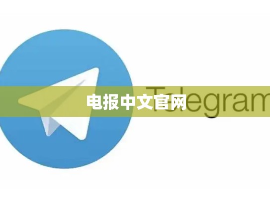 电报中文官网