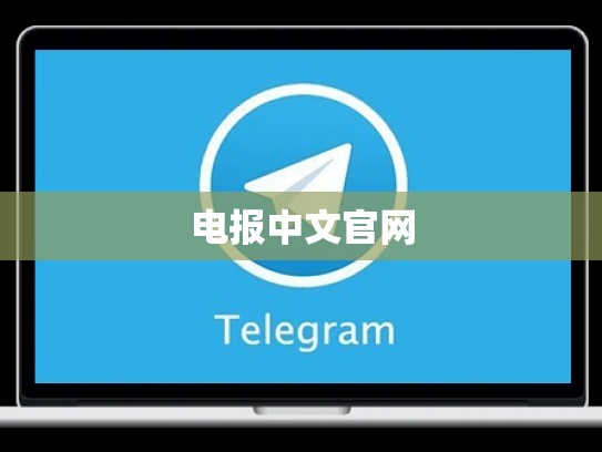 电报中文官网