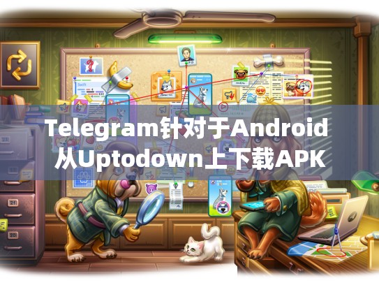 Telegram针对于Android 从Uptodown上下载APK