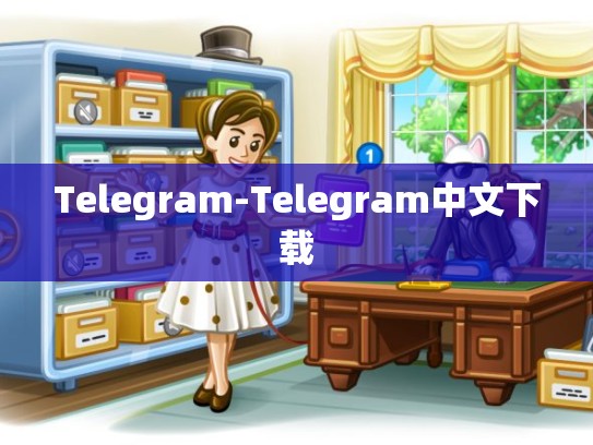 Telegram-Telegram中文下载