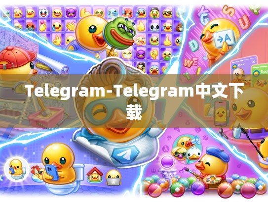 Telegram-Telegram中文下载