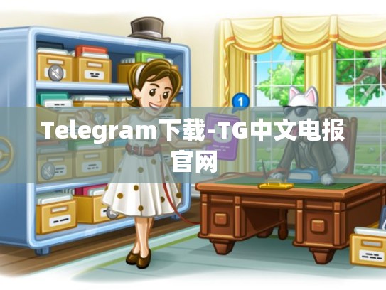Telegram下载-TG中文电报官网