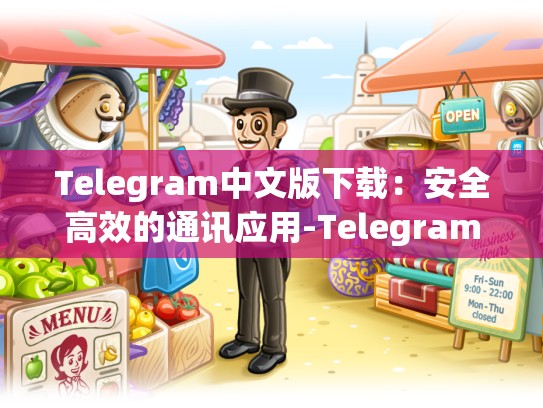 Telegram中文版下载：安全高效的通讯应用-Telegram
