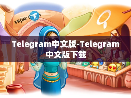Telegram中文版-Telegram中文版下载