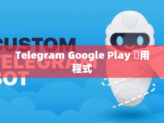 Telegram Google Play 應用程式