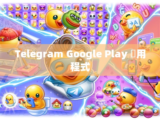 Telegram Google Play 應用程式