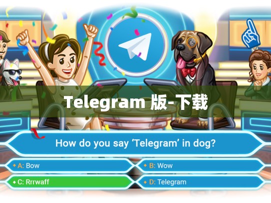 Telegram 版-下载