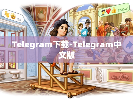 Telegram下载-Telegram中文版